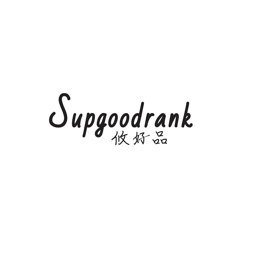 推荐20类-家具攸好品 SUPGOODRANK商标转让