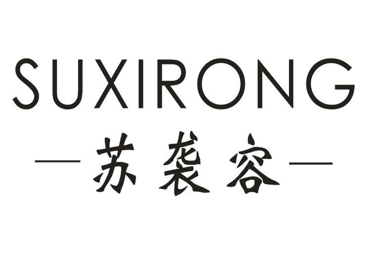 苏袭容SUXIRONG