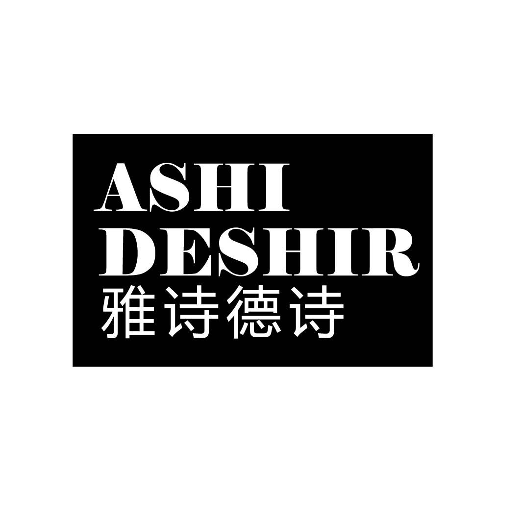 雅诗德诗 ASHI DESHIR商标转让