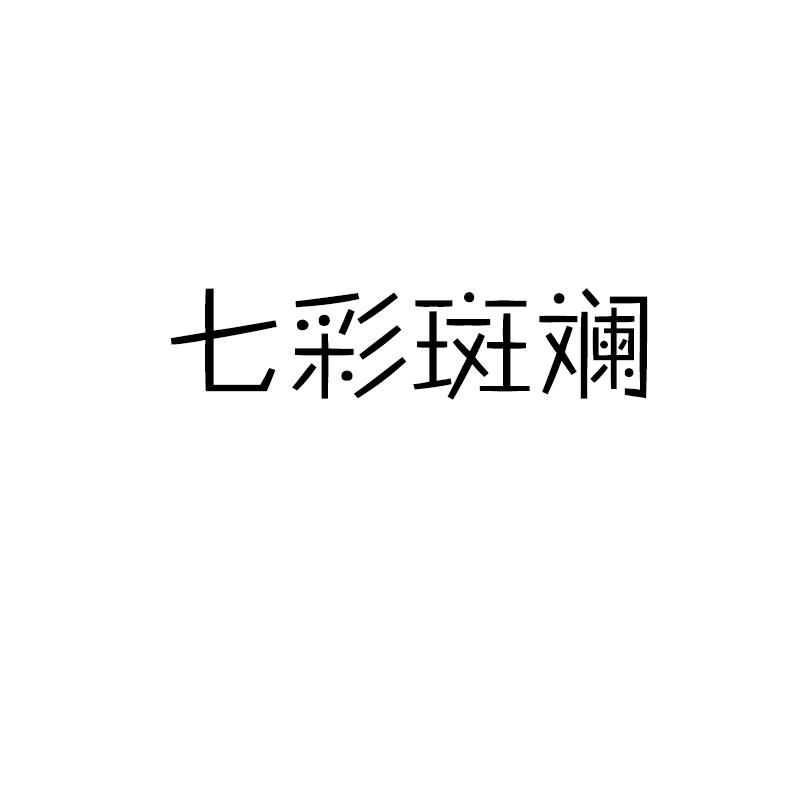 七彩斑斓