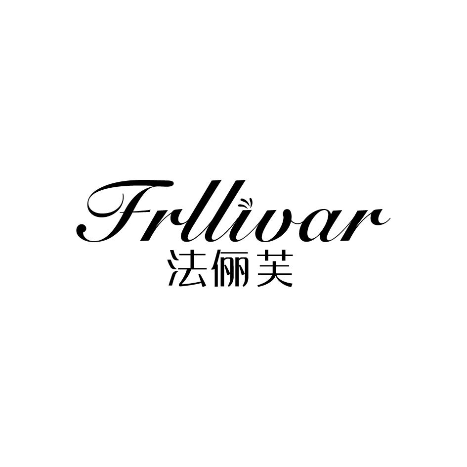 14类-珠宝钟表法俪芙 FRLLIVAR商标转让