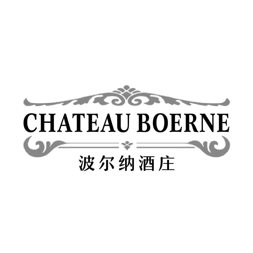33类-白酒洋酒波尔纳酒庄 CHATEAU BOERNE商标转让