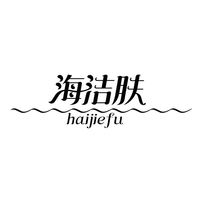 海洁肤