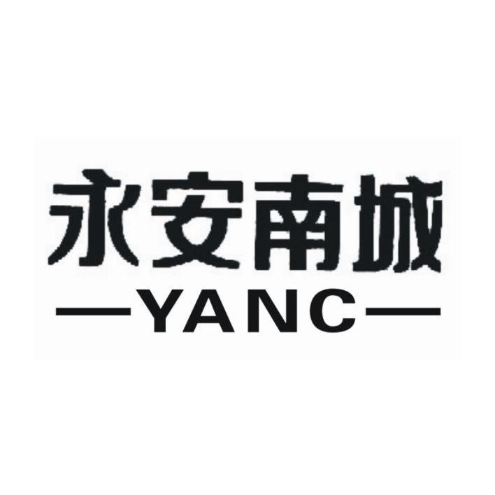 35类-广告销售永安南城 YANC商标转让