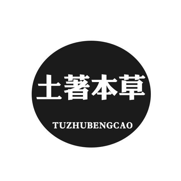 土著本草 TU ZHU BENG CAO商标转让