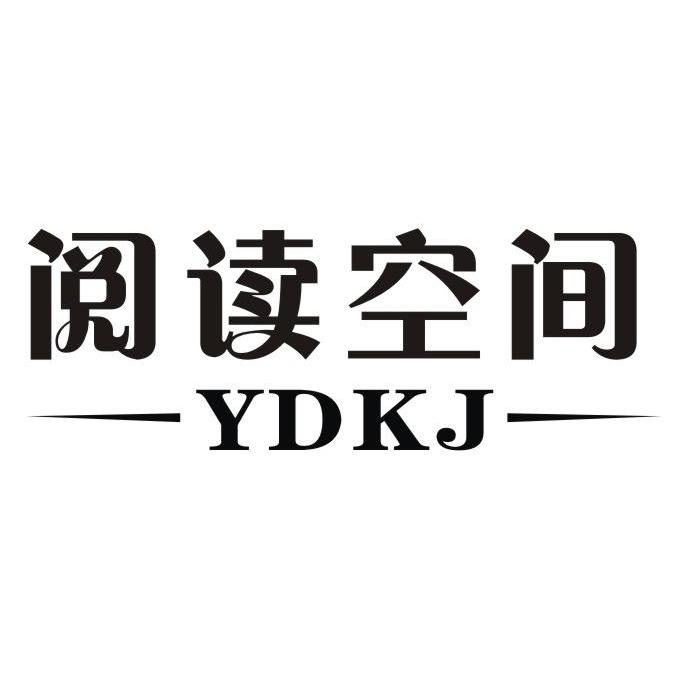 阅读空间 YDKJ商标转让