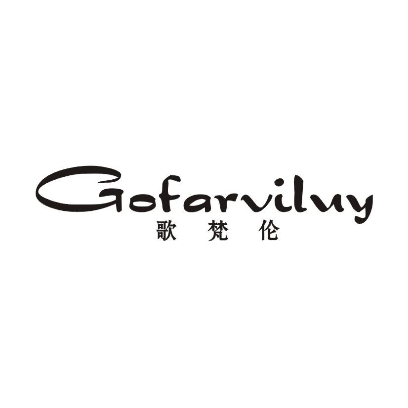 25类-服装鞋帽歌梵伦  GOFARVILUY商标转让