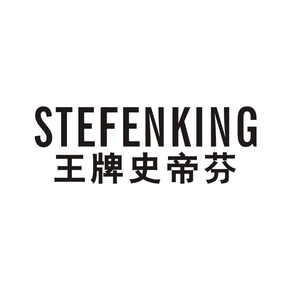 25类-服装鞋帽王牌史帝芬 STEFENKING商标转让