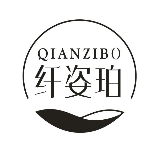 05类-医药保健纤姿珀 QIANZIBO商标转让