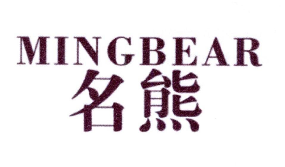 26类-纽扣拉链名熊 MINGBEAR商标转让