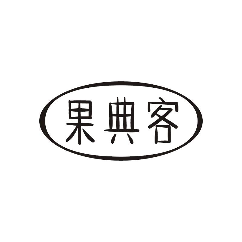 果典客