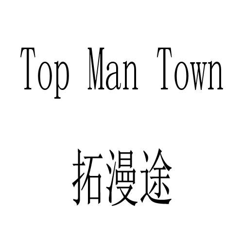 拓漫途 TOP MAN TOWN商标转让