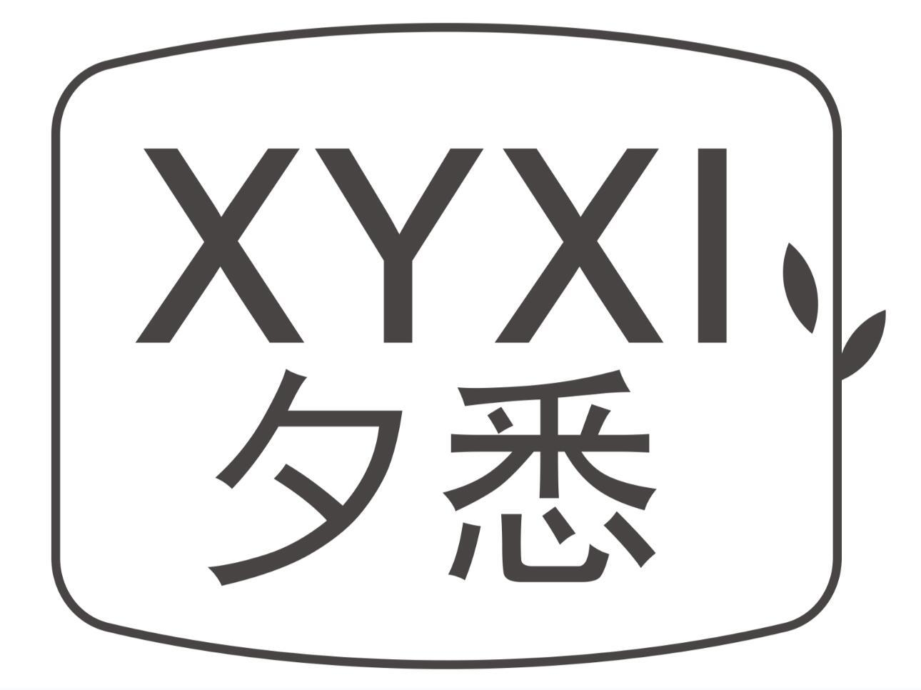 03类-日化用品XYXI 夕悉商标转让