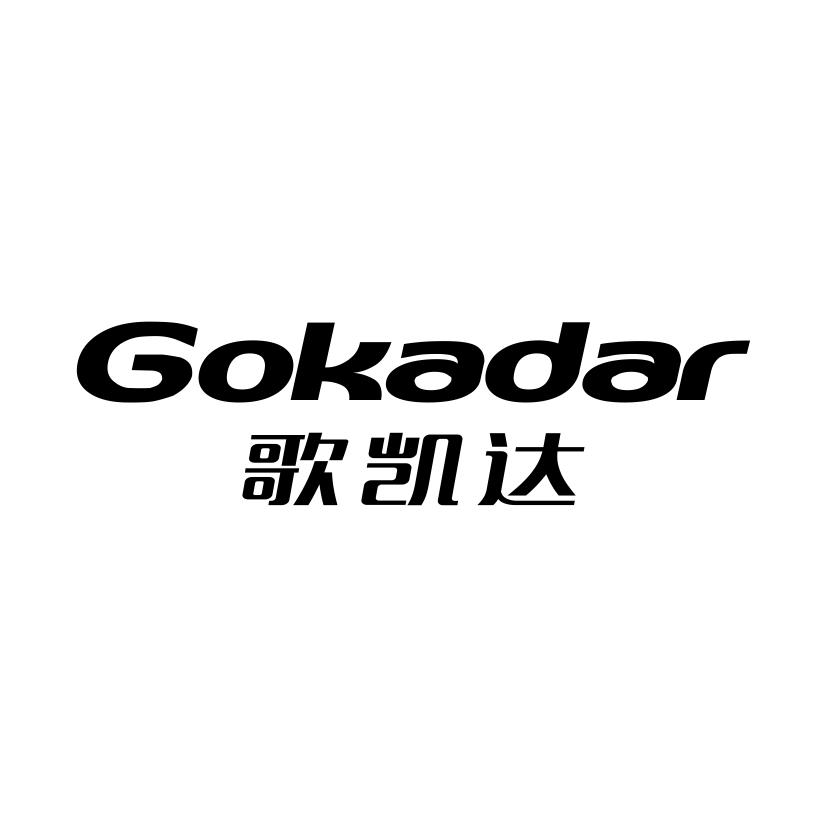 09类-科学仪器GOKADAR 歌凯达商标转让