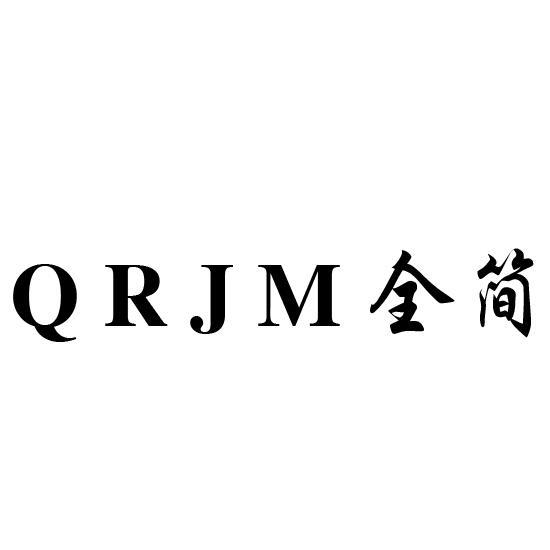 24类-纺织制品QRJM 全简商标转让