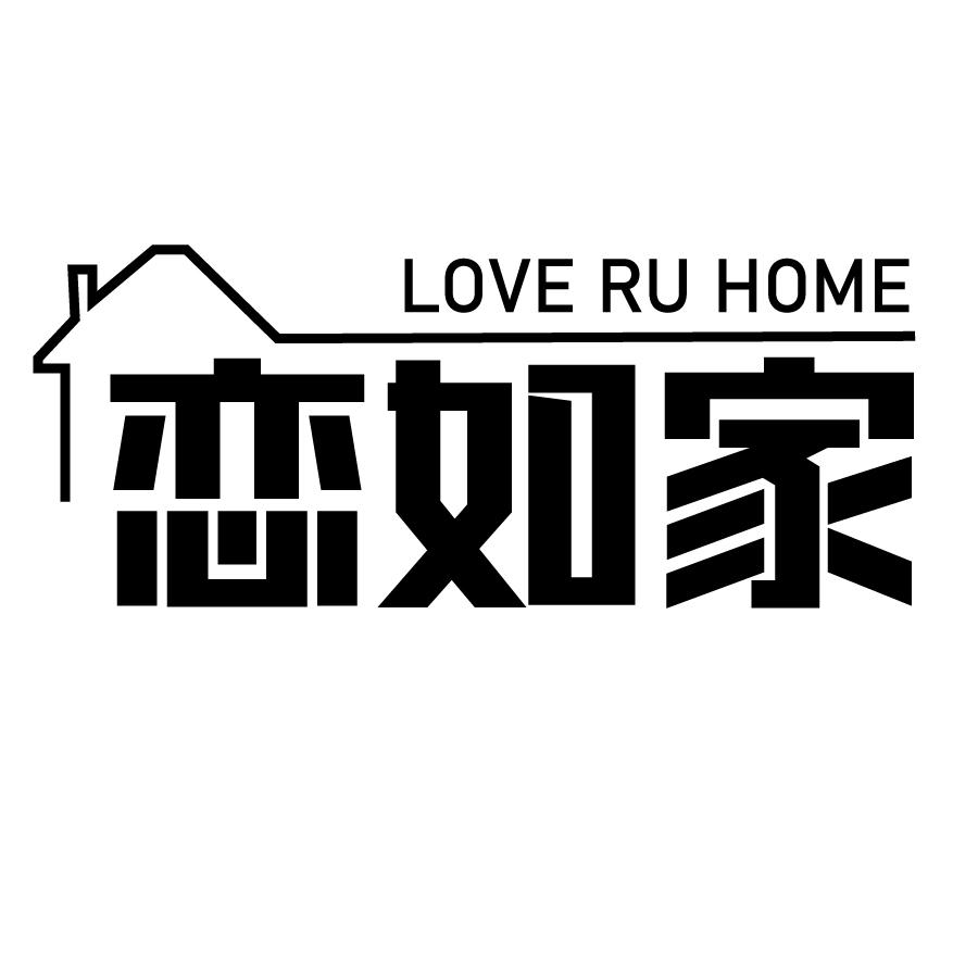 16类-办公文具恋如家 LOVE RU HOME商标转让