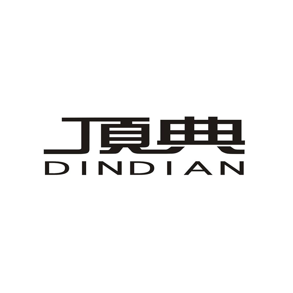 20类-家具顶典 DINDIAN商标转让