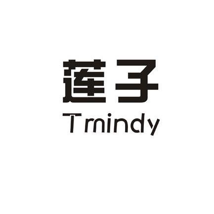 莲子 TMINDY商标转让