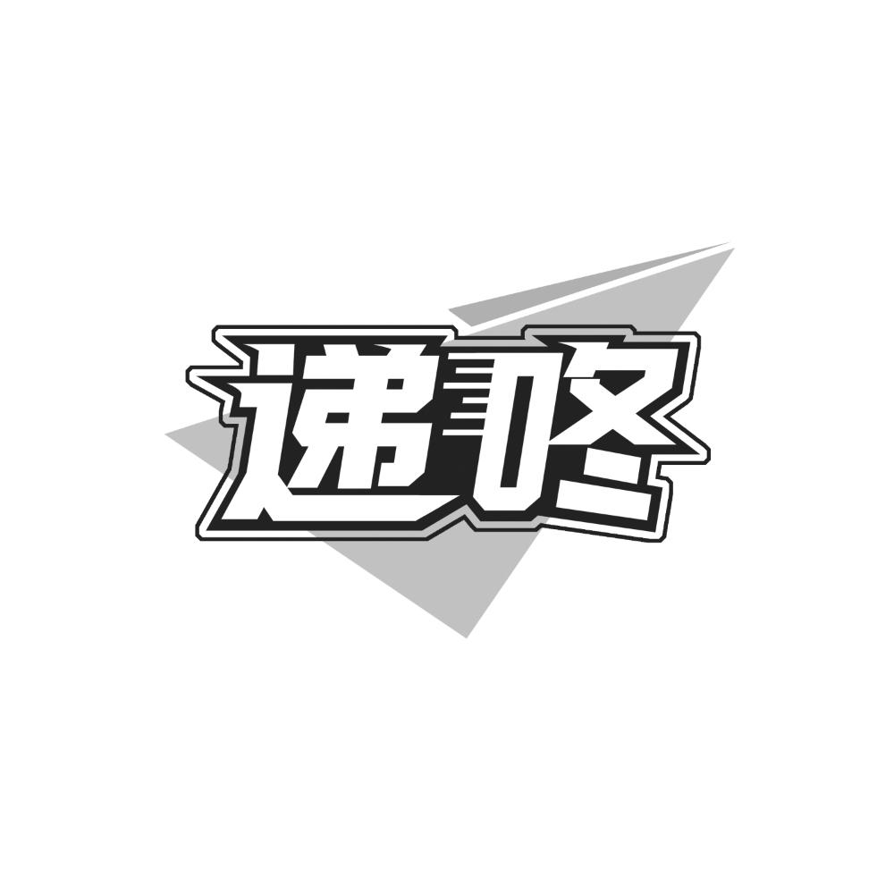 台湾商标转让-42类网站服务-递咚