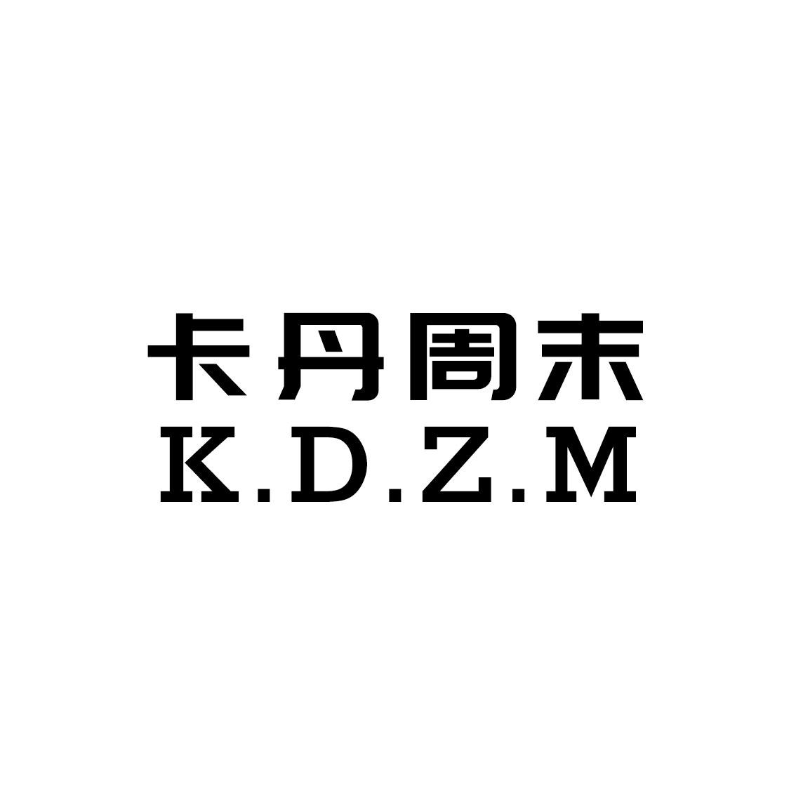 卡丹周末 K.D.Z.M商标转让