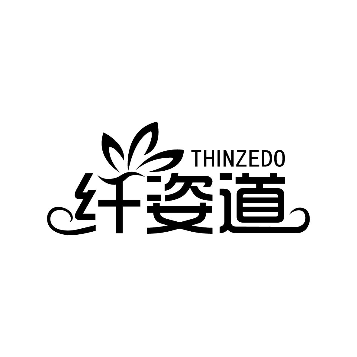 03类-日化用品纤姿道 THINZEDO商标转让