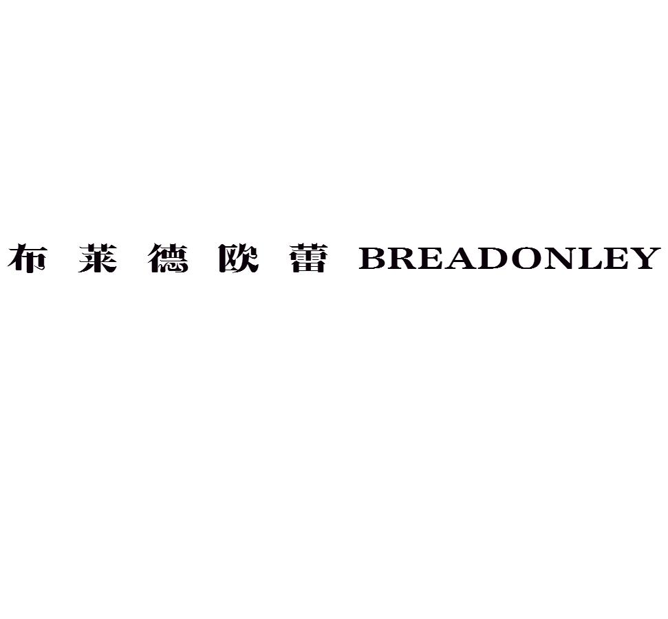 布莱德欧蕾 BREADONLEY