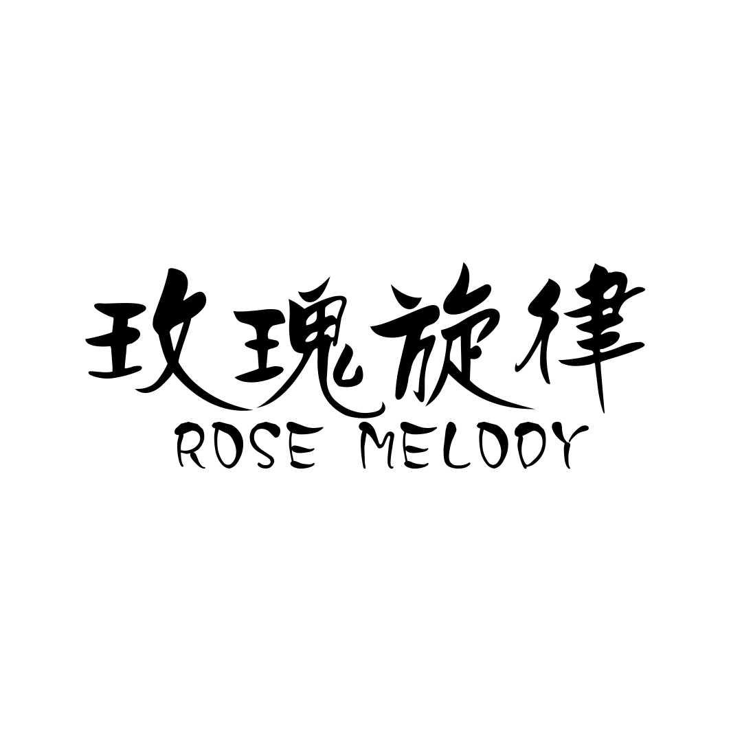 玫瑰旋律 ROSE MELODY商标转让
