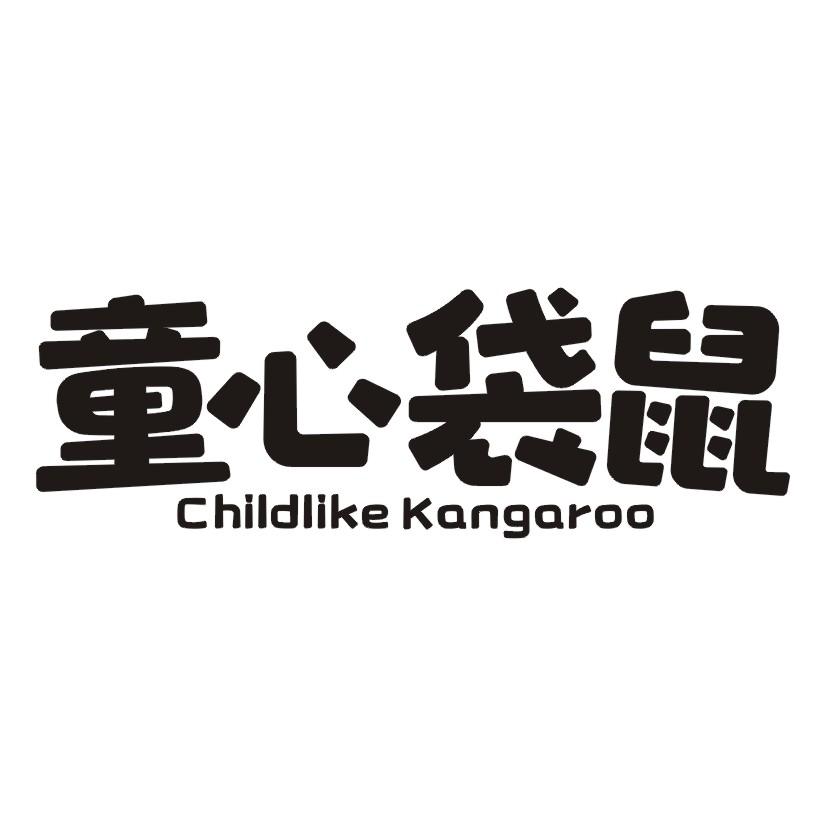 29类-食品童心袋鼠 CHILDLIKE KANGAROO商标转让