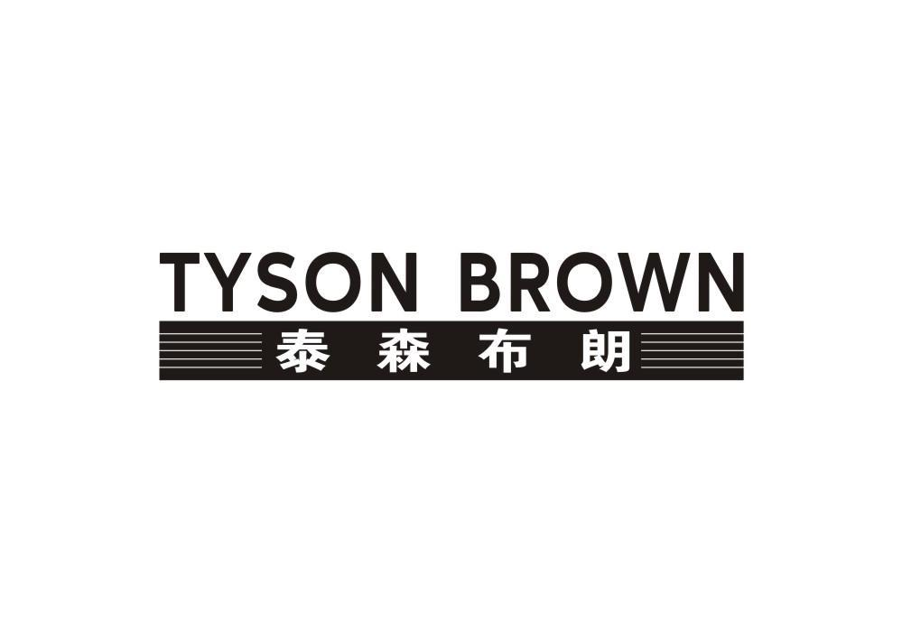 25类-服装鞋帽泰森布朗 TYSON BROWN商标转让