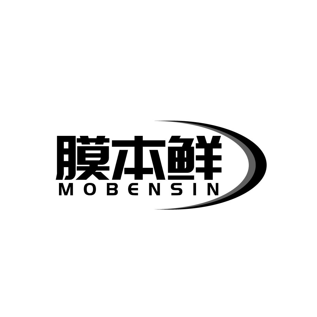16类-办公文具膜本鲜 MOBENSIN商标转让