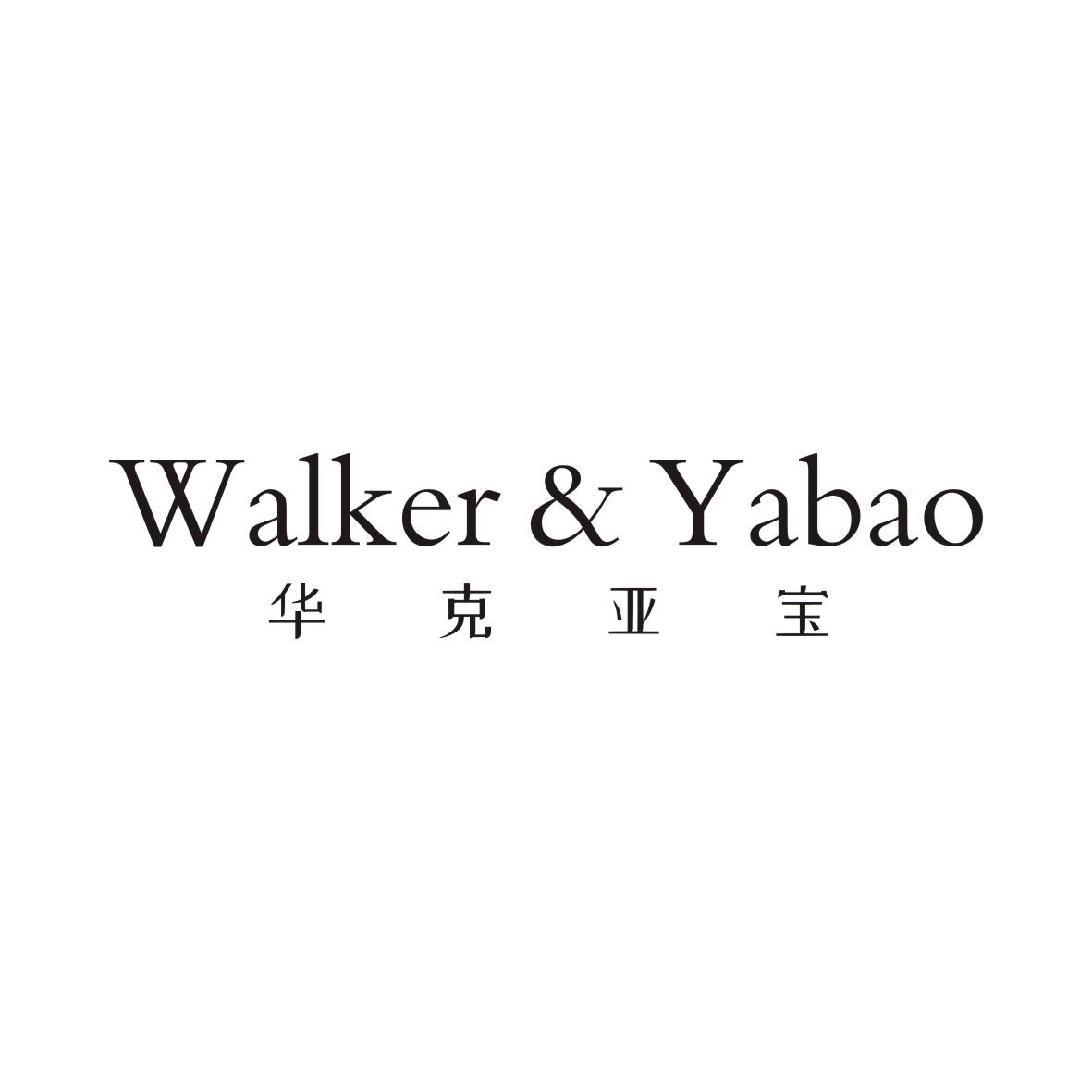 华克亚宝 WALKER&YABAO商标转让