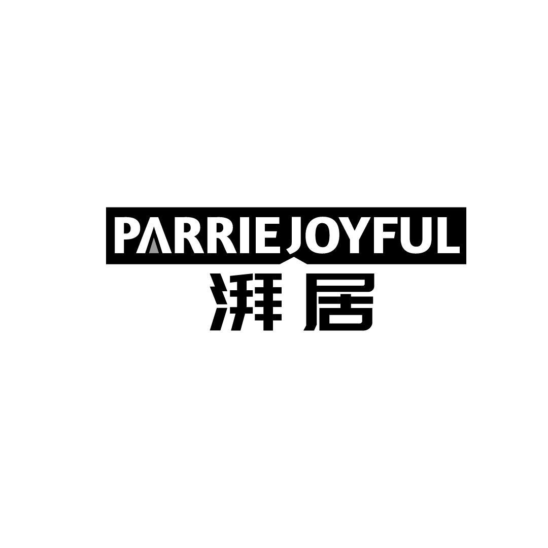 42类-网站服务湃居 PARRIE JOYFUL商标转让