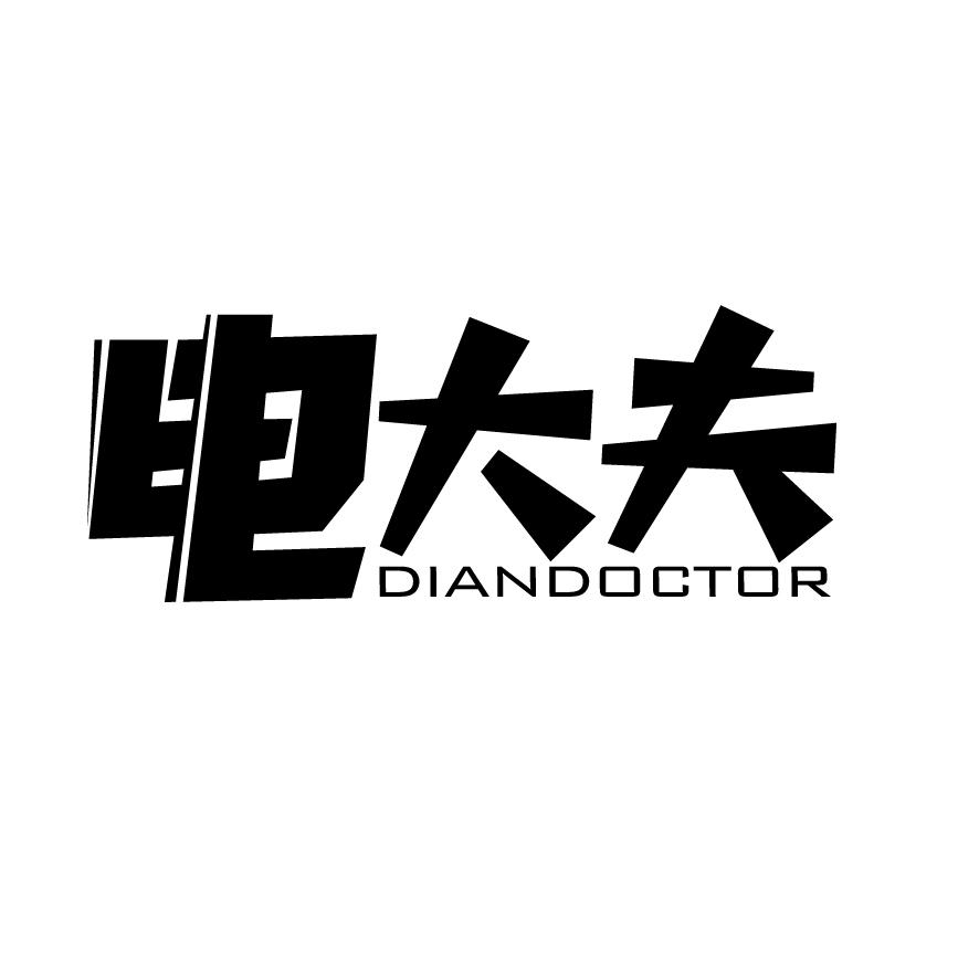 08类-工具器械电大夫 DIANDOCTOR商标转让