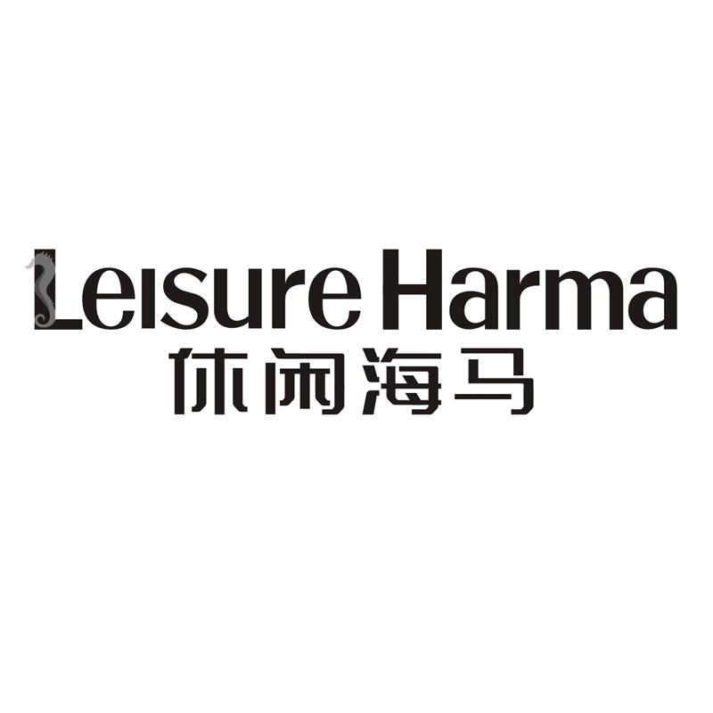 休闲海马 LEISURE HARMA