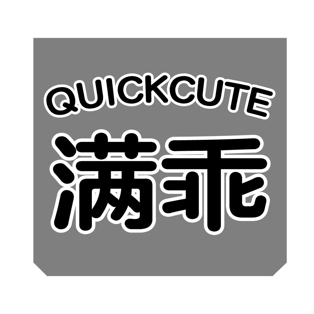 08类-工具器械满乖 QUICKCUTE商标转让