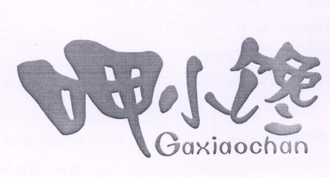 29类-食品呷小馋 GA XIAO CHAN商标转让