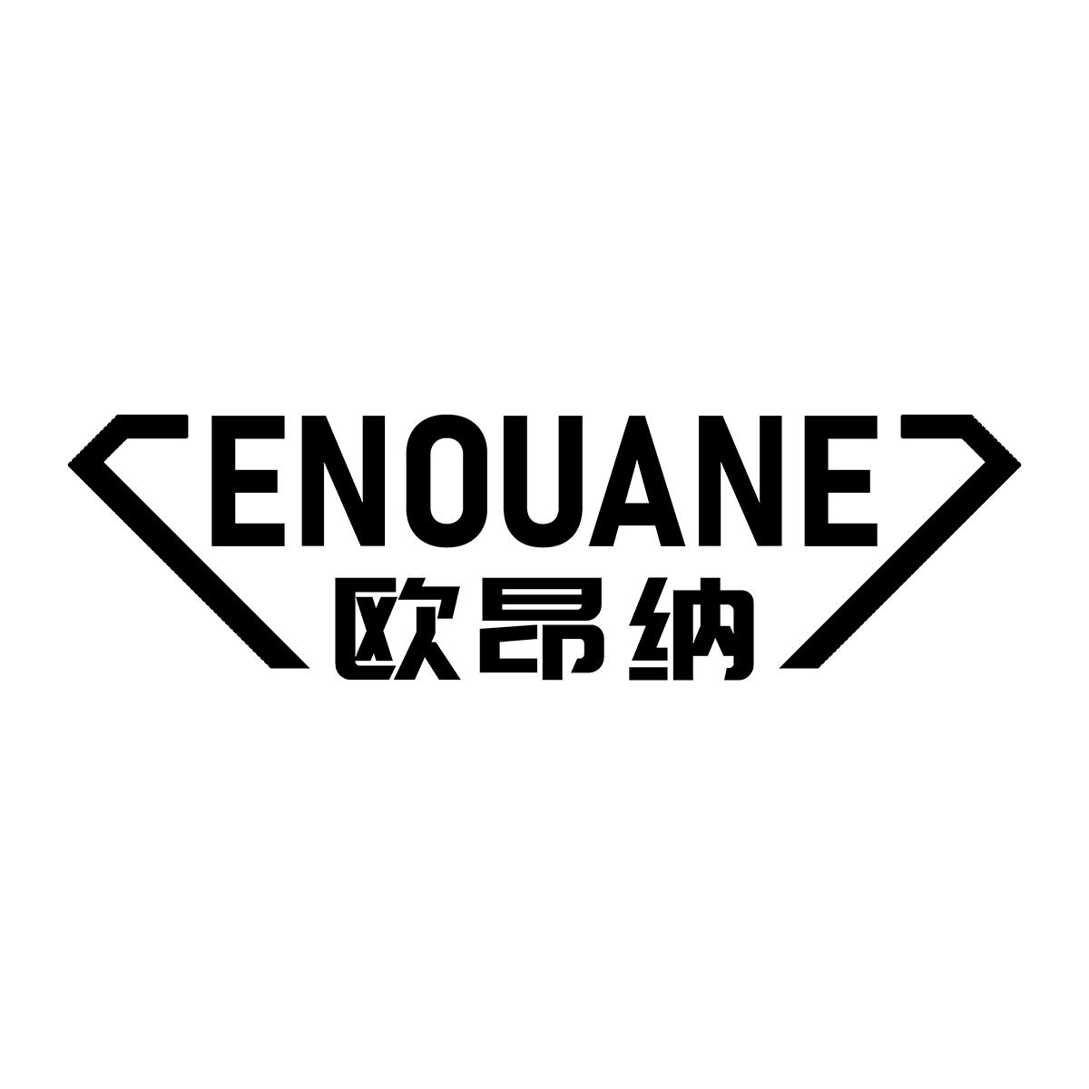 欧昂纳 ENOUANE