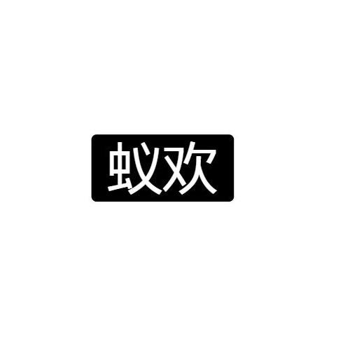 16类-办公文具蚁欢商标转让