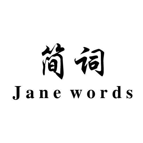 20类-家具简词 JANE WORDS商标转让