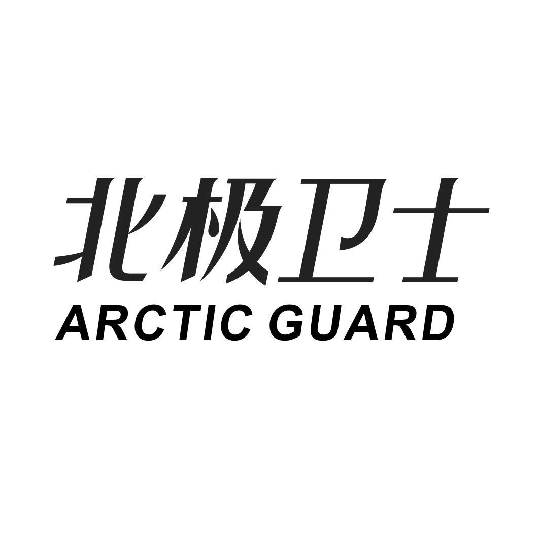 26类-纽扣拉链北极卫士 ARCTIC GUARD商标转让