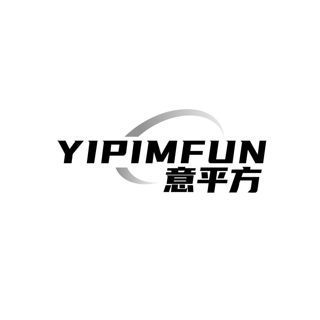 意平方 YIPIMFUN商标转让