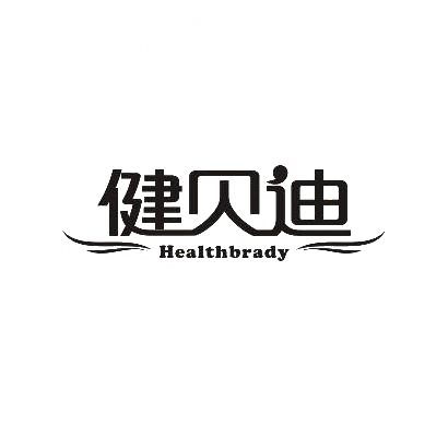 03类-日化用品健贝迪 HEALTHBRADY商标转让