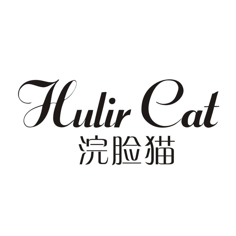 03类-日化用品HULIR CAT 浣脸猫商标转让