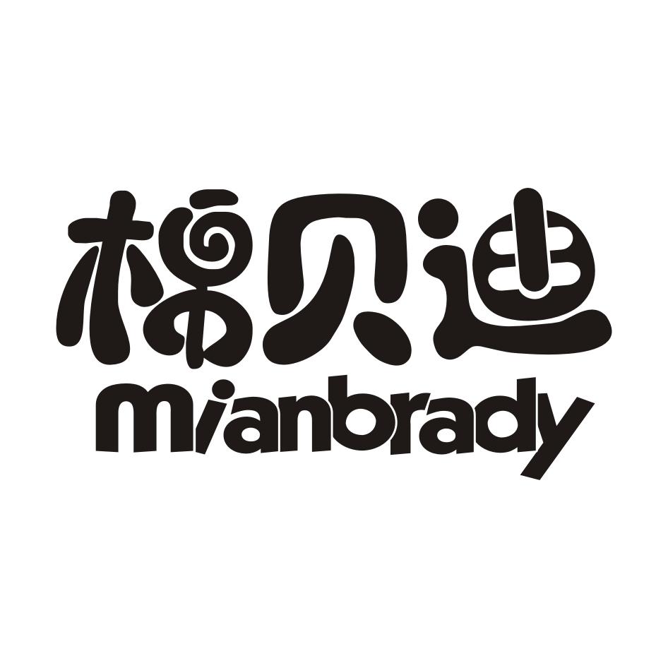 05类-医药保健棉贝迪 MIANBRADY商标转让