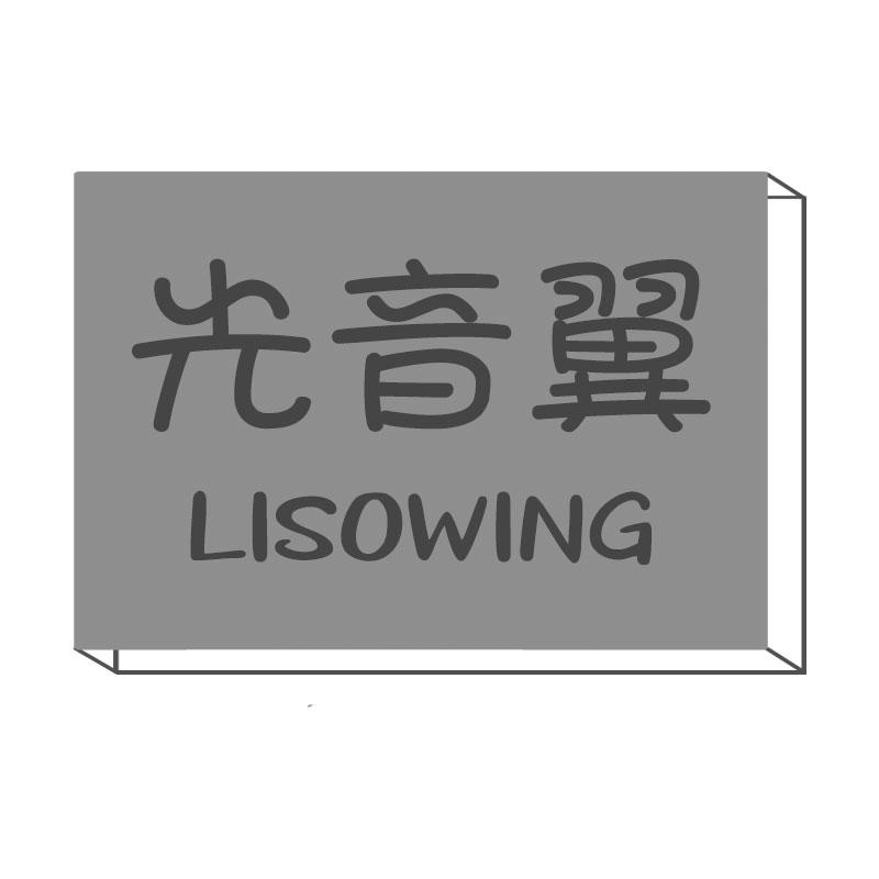 09类-科学仪器光音翼 LISOWING商标转让
