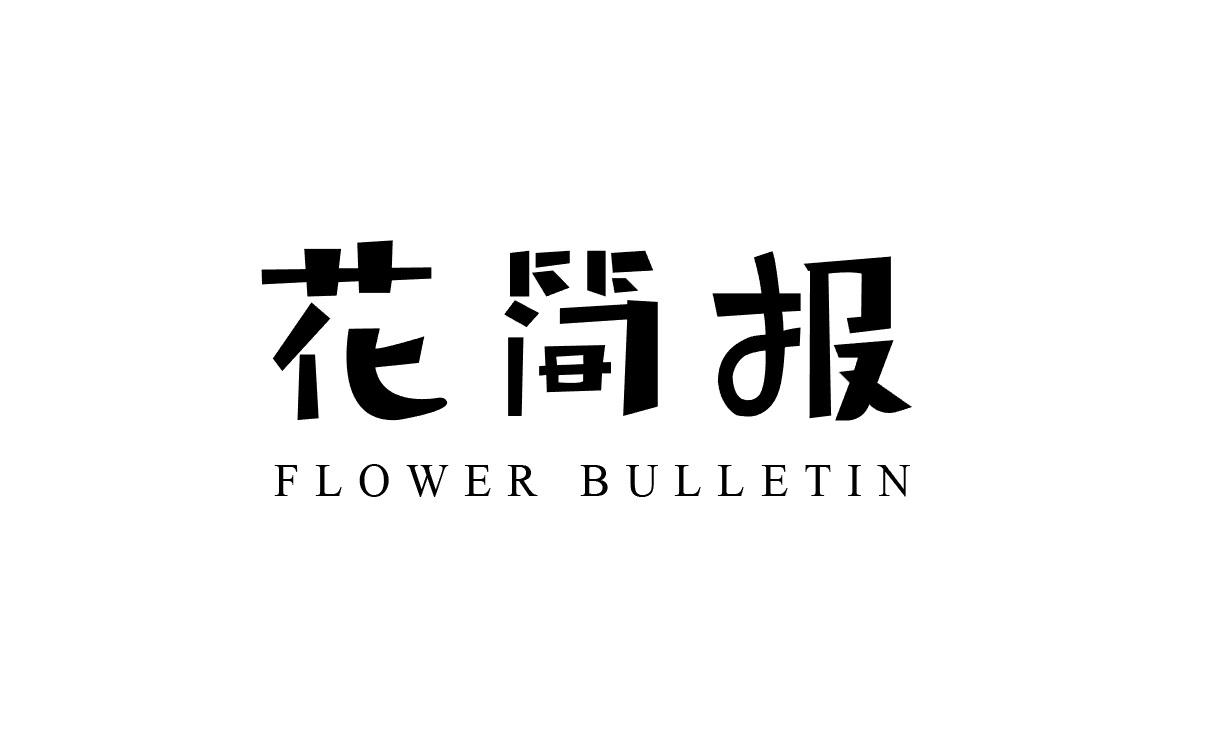 31类-生鲜花卉花简报 FLOWER BULLETIN商标转让