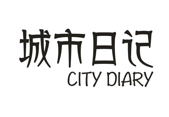 城市日记 CITY DIARY商标转让