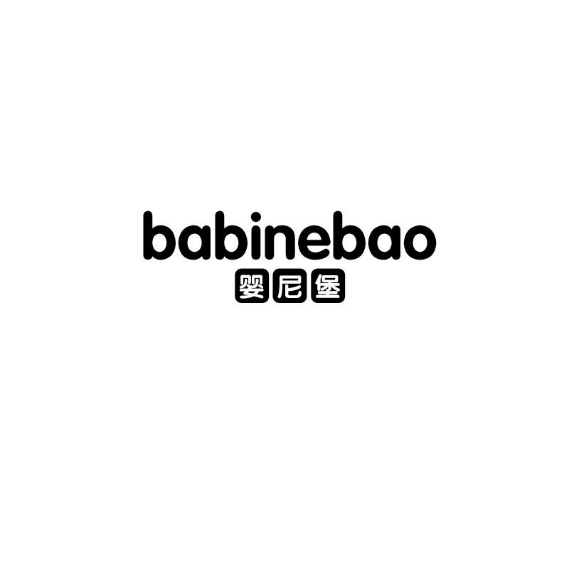 25类-服装鞋帽婴尼堡 BABINEBAO商标转让