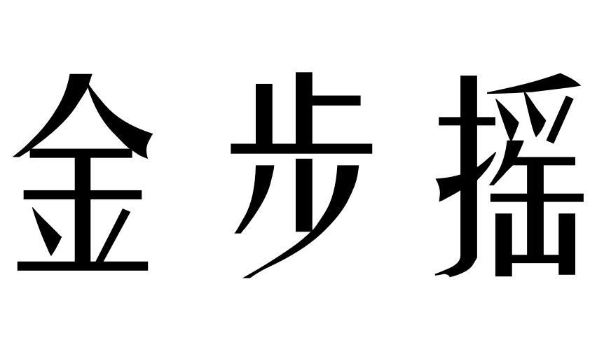 36类-金融保险金步摇商标转让