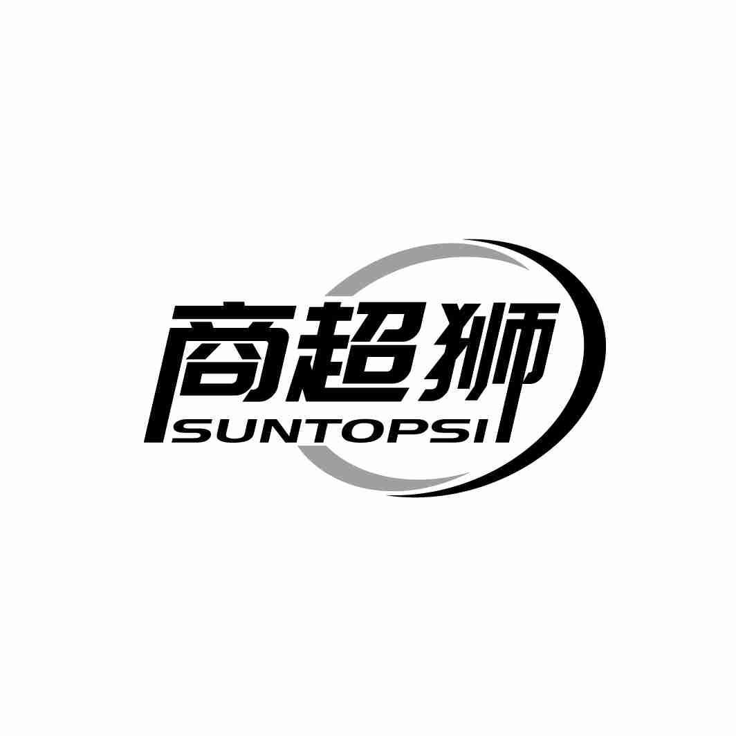 商超狮 SUNTOPSI